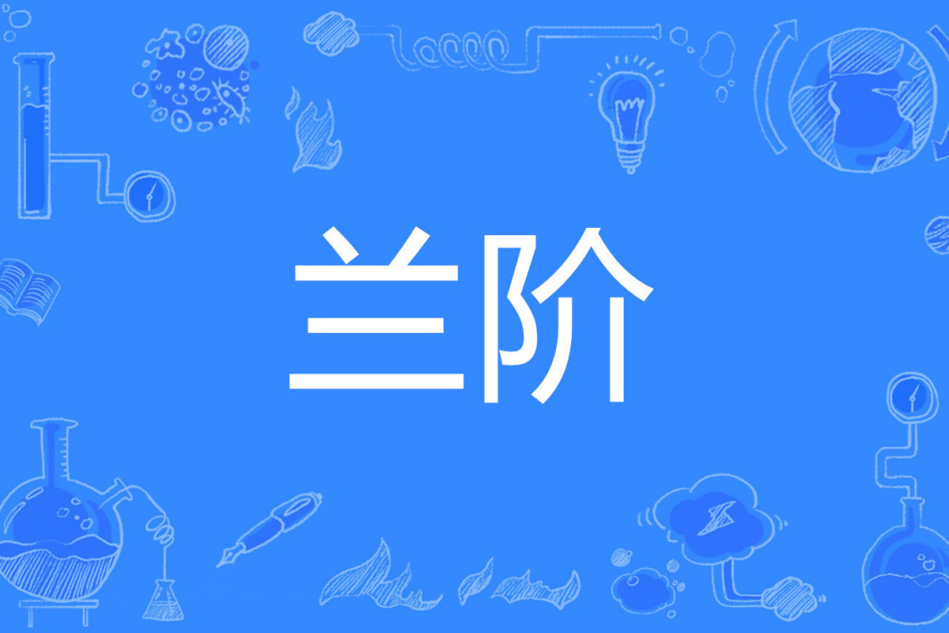 蘭階 蘭階