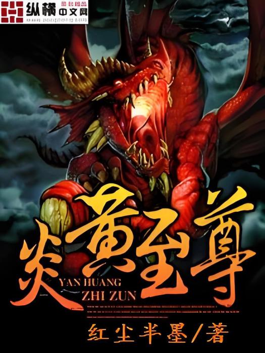 炎黃至尊 炎黃至尊