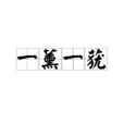一薰一蕕 一薰一蕕