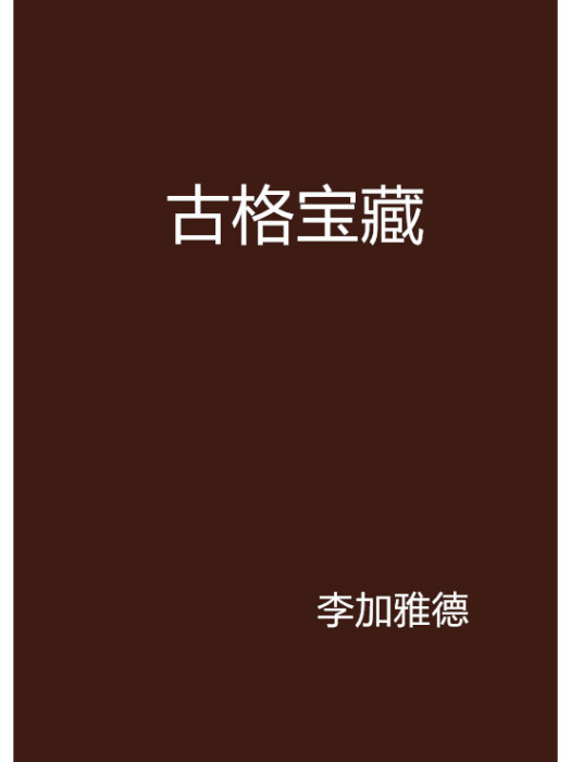 古格寶藏 古格寶藏