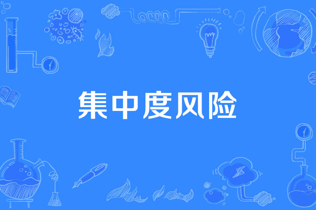 集中度風險 集中度風險