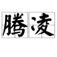 騰凌 騰凌