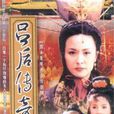 呂后傳奇(2003年電視劇)