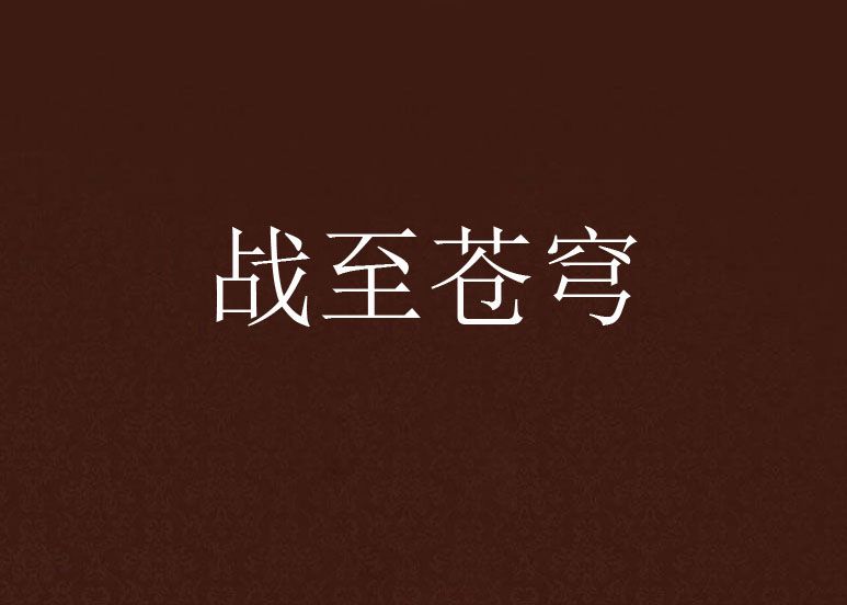戰至蒼穹