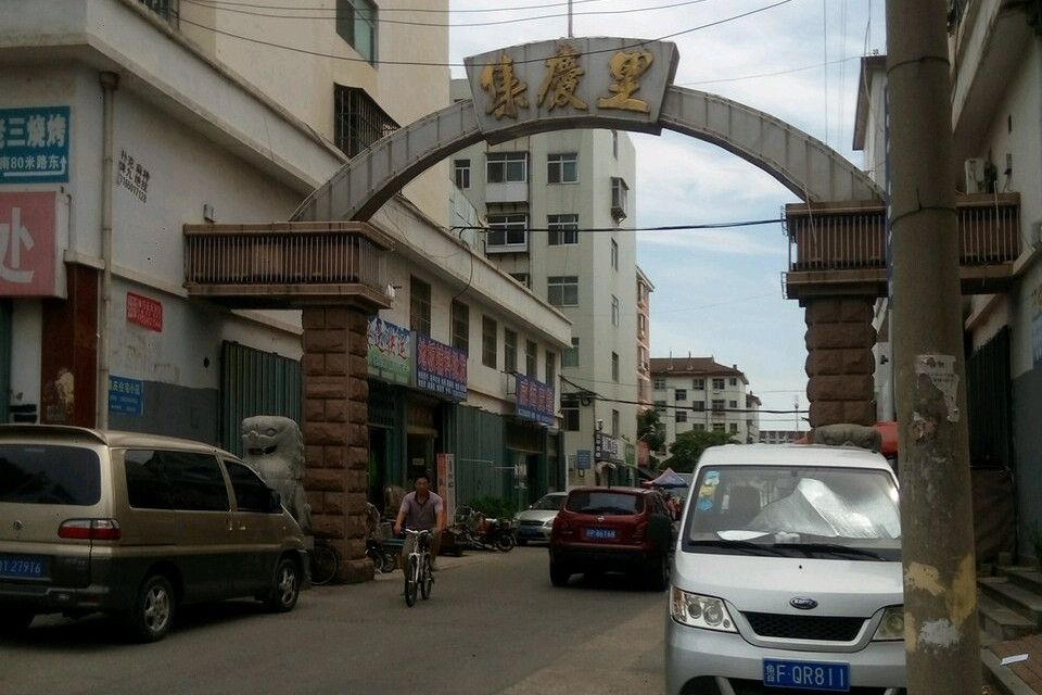 集慶里 集慶里