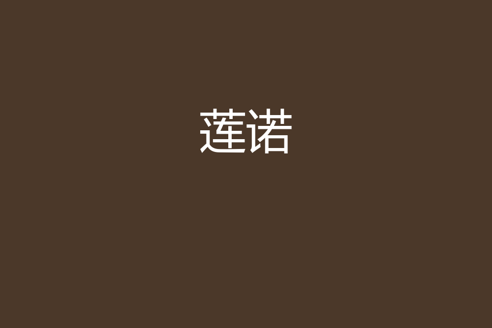 蓮諾