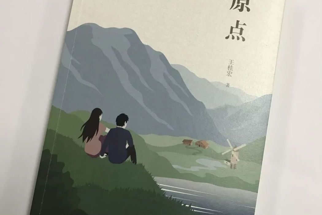 原點(王桂宏的長篇小說) 原點(王桂宏的長篇小說)