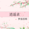 逍遙錄 逍遙錄