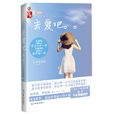 去愛吧(心中有清荷創作小說) 去愛吧(心中有清荷創作小說)
