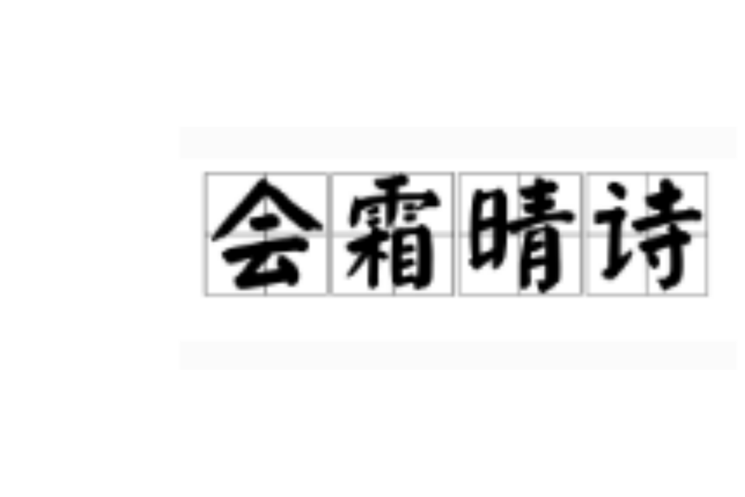 會霜晴詩