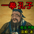 一拳孔子 一拳孔子