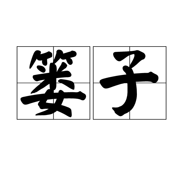 簍子 簍子