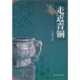 走近青銅 走近青銅