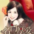 名門厚愛 名門厚愛