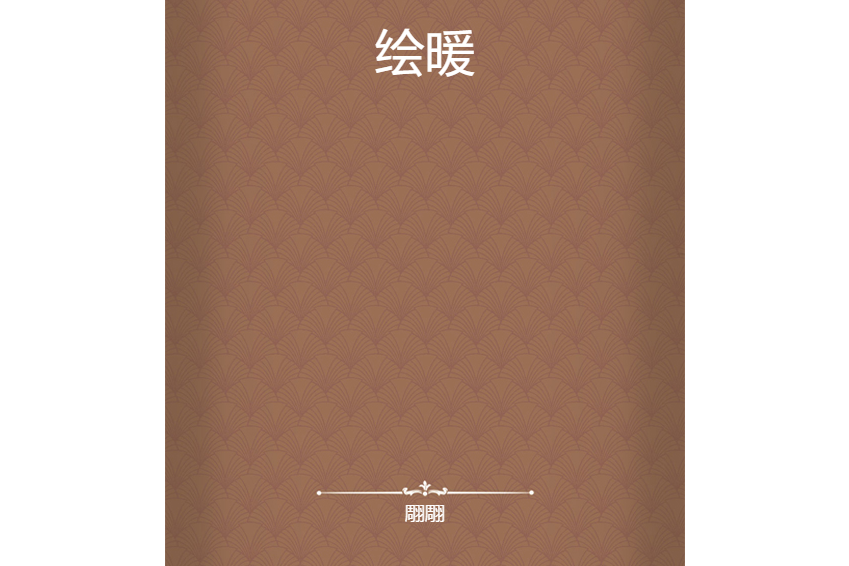 繪暖 繪暖