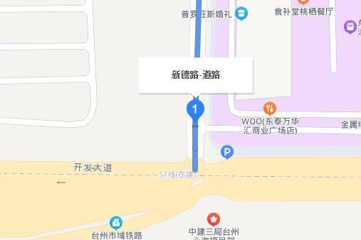新德路 新德路