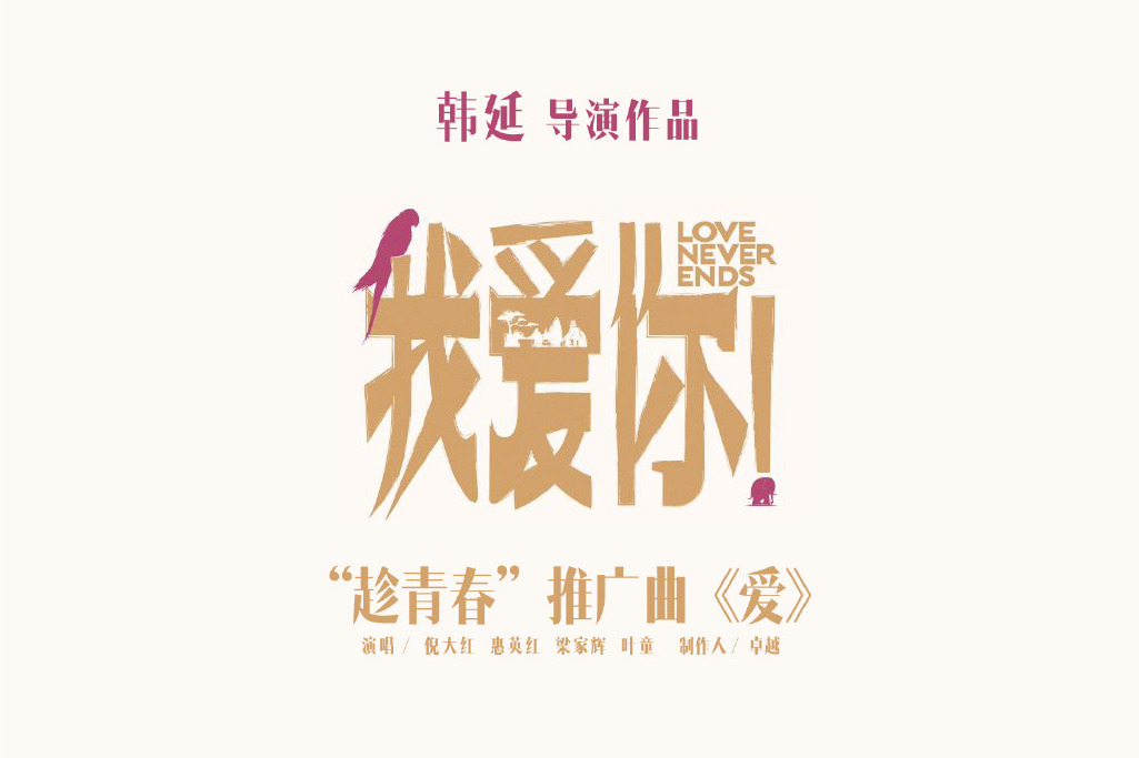 愛(倪大紅、惠英紅、梁家輝、葉童翻唱的歌曲) 愛(倪大紅、惠英紅、梁家輝、葉童翻唱的歌曲)