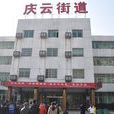 慶雲街道(湖南省株洲市蘆淞區下轄街道) 慶雲街道(湖南省株洲市蘆淞區下轄街道)