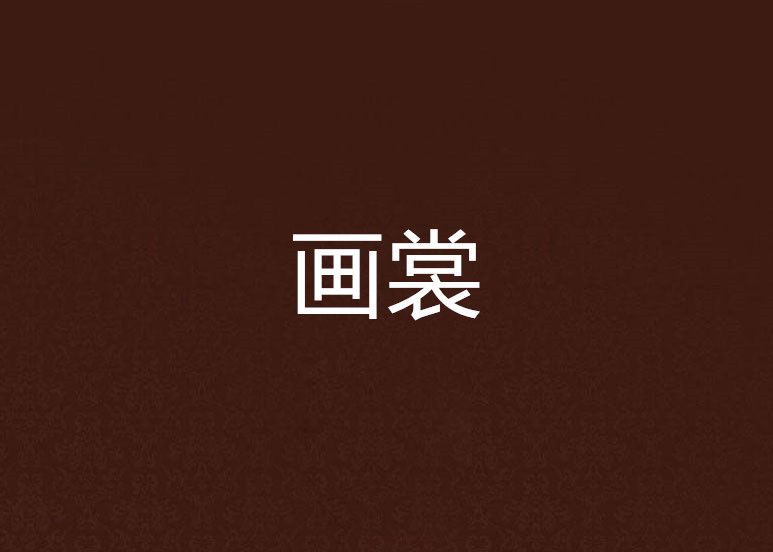 畫裳 畫裳
