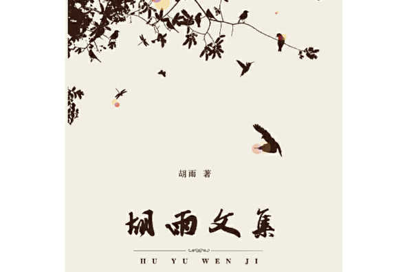 胡雨文集 胡雨文集