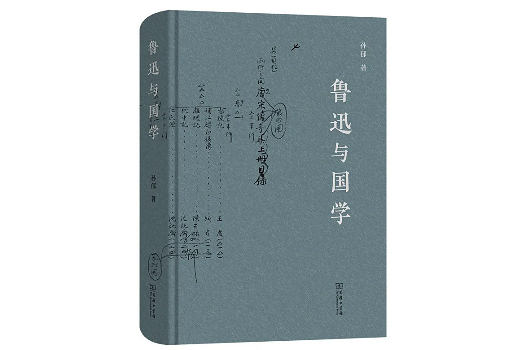 魯迅與國學 魯迅與國學