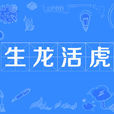 生龍活虎(成語) 生龍活虎(成語)