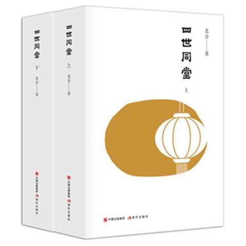 四世同堂(2019年現代出版社出版的圖書) 四世同堂(2019年現代出版社出版的圖書)