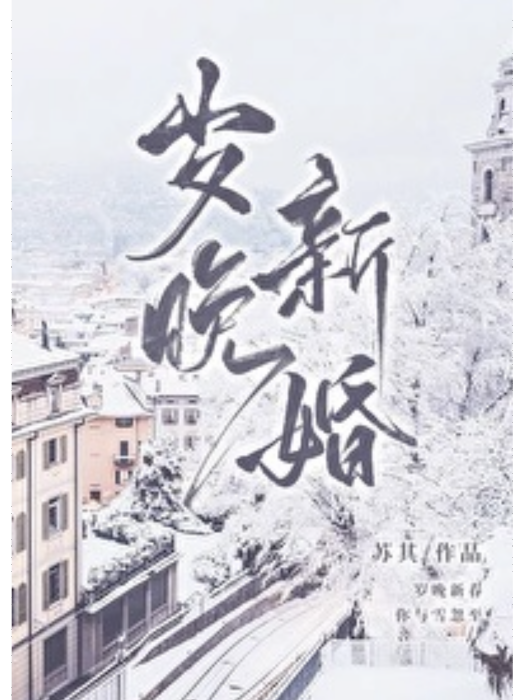歲晚新婚 歲晚新婚