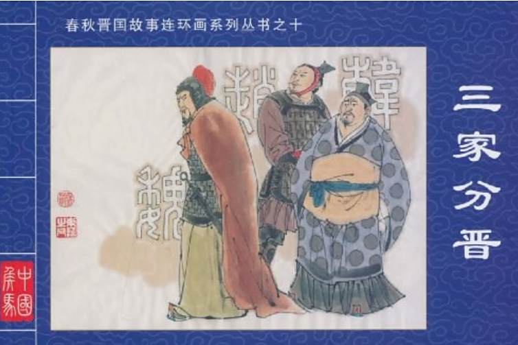 三家分晉(2010年山西人民出版社出版的圖書) 三家分晉(2010年山西人民出版社出版的圖書)