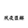 夙夜匪解 夙夜匪解