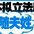 婦隨夫姓 婦隨夫姓