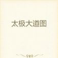 太極大道圖 太極大道圖