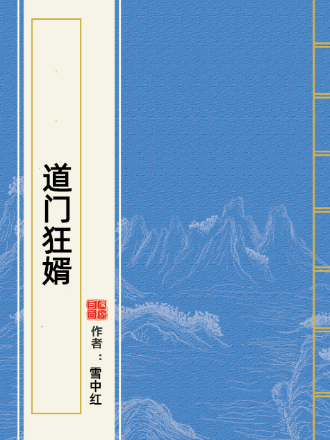 道門狂婿(雪中紅所著小說) 道門狂婿(雪中紅所著小說)