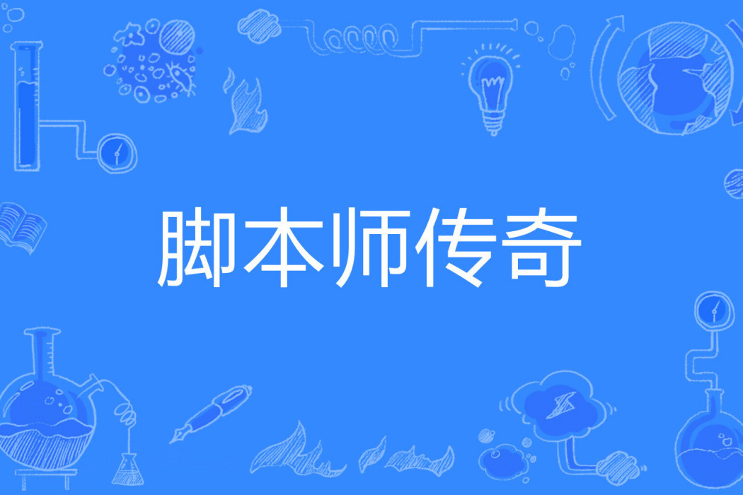腳本師傳奇 腳本師傳奇