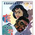 倔公公犟媳婦 倔公公犟媳婦