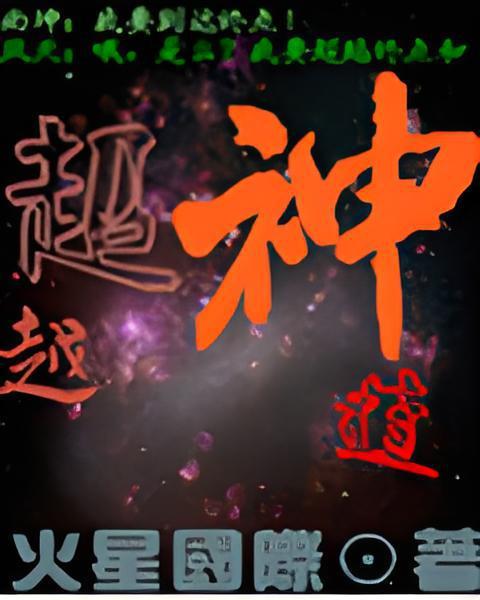 超越神道 超越神道