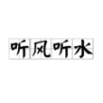 聽風聽水 聽風聽水