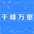 千峰萬壑 千峰萬壑