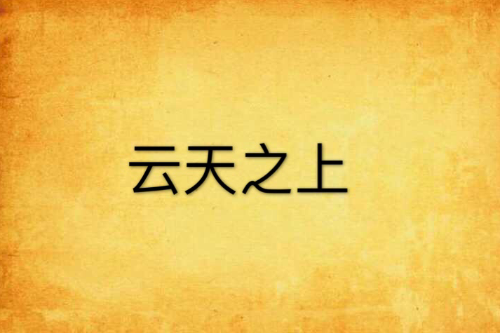 雲天之上 雲天之上