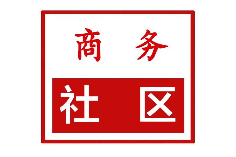商務社區(河南省鄭州市金水區經八路街道商務社區) 商務社區(河南省鄭州市金水區經八路街道商務社區)