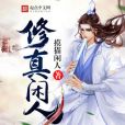 修真閒人 修真閒人