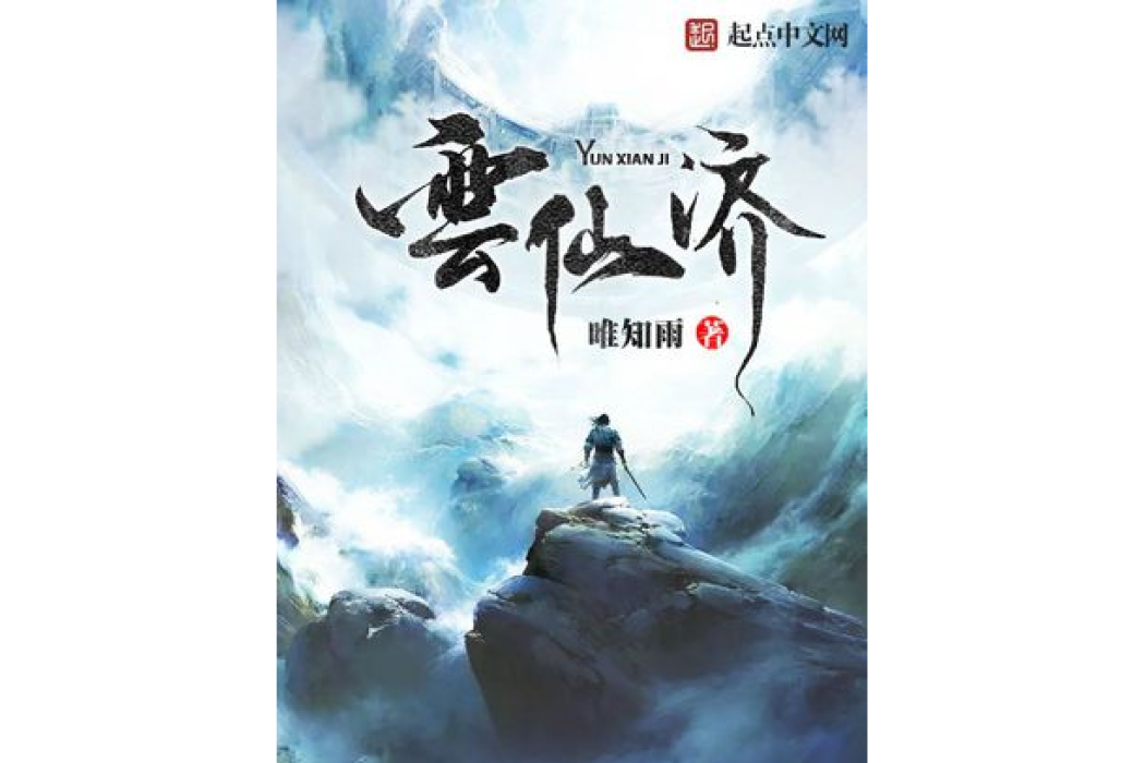 雲仙濟 雲仙濟