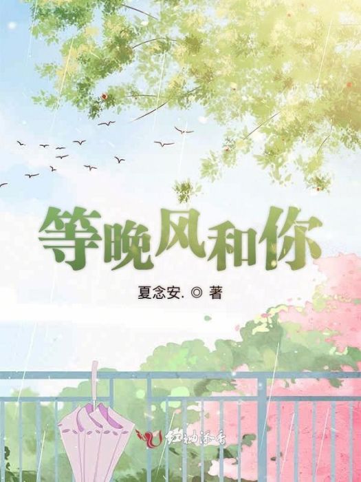 等晚風和你 等晚風和你