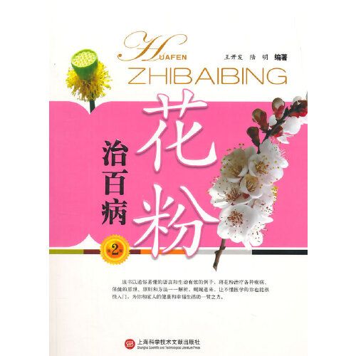 花粉治百病 花粉治百病