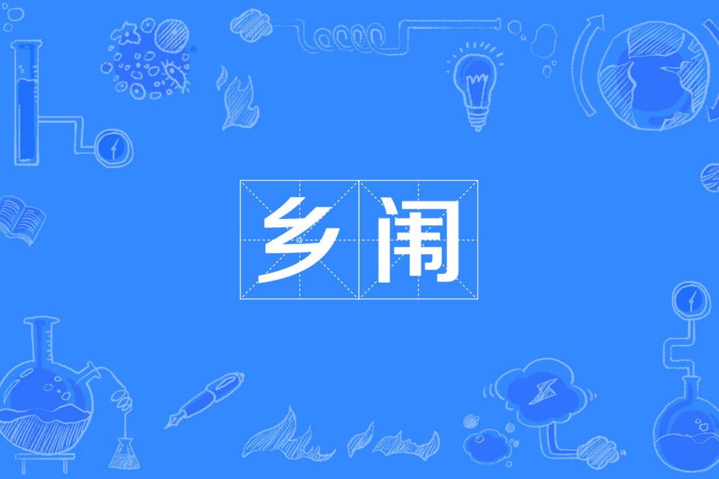 鄉闈 鄉闈