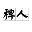 稗人 稗人