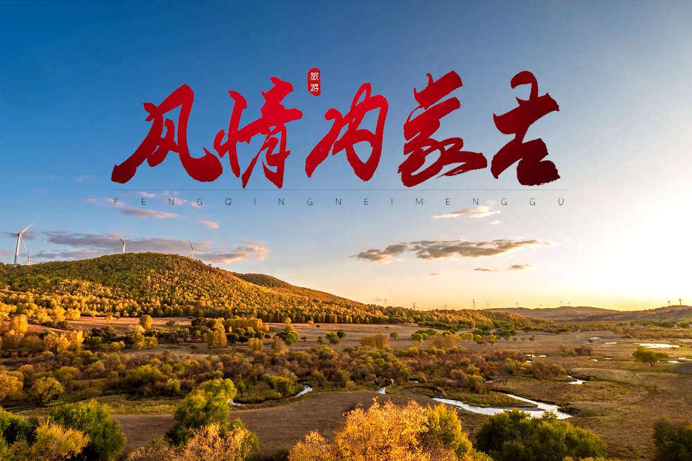 風情內蒙古 風情內蒙古