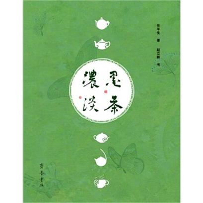 濃墨淡茶 濃墨淡茶