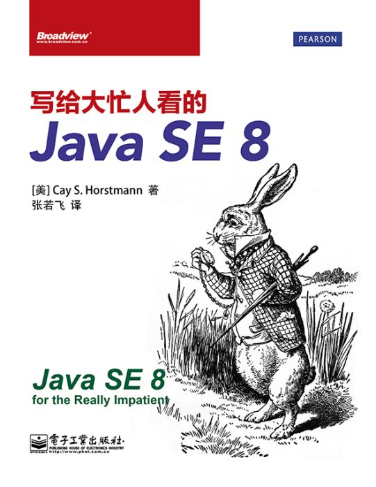 寫給大忙人看的JavaSE8 寫給大忙人看的JavaSE8