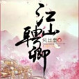 江山聘卿 江山聘卿